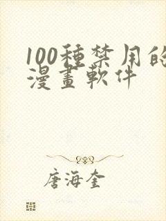 100种禁用的漫画软件