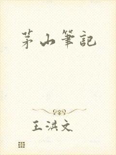 茅山笔记