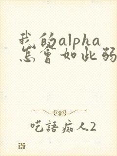我的alpha怎会如此弱