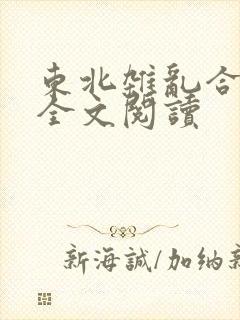 东北杂乱合集2全文阅读