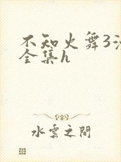 不知火舞3漫画全集h