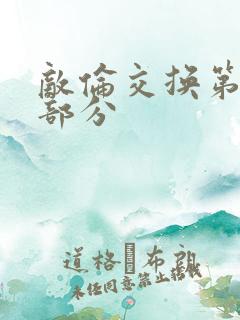 敌伦交换第十一部分