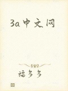 3a中文网