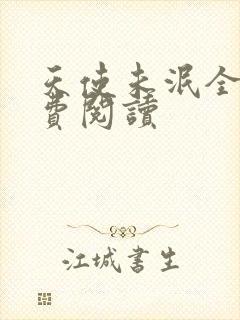 天使未泯全文免费阅读