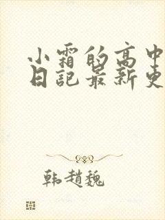 小霜的高中成长日记最新更新