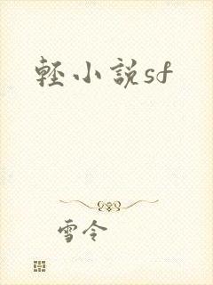 轻小说sf