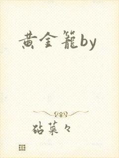 黄金笼by