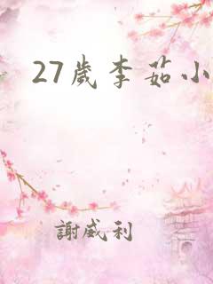 27岁李茹小说