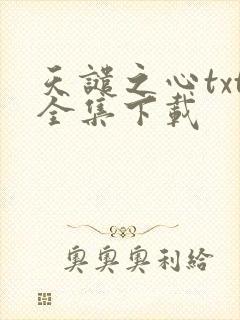 天谴之心txt全集下载