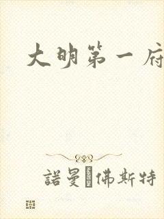 大明第一府