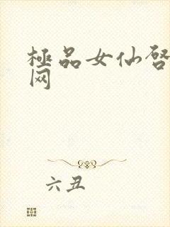 极品女仙启蒙书网