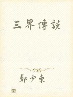 三界传说
