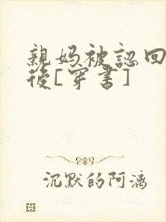 亲妈被认回豪门后[穿书]