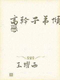 高干子弟倾城之恋