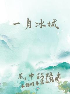 一月冰城