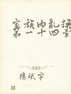 家族内乱换刘家第一十四章