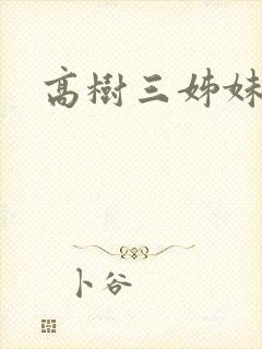 高树三姊妹