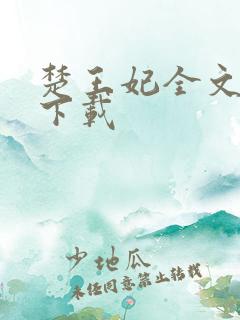 楚王妃全文免费下载