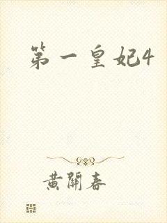 第一皇妃4