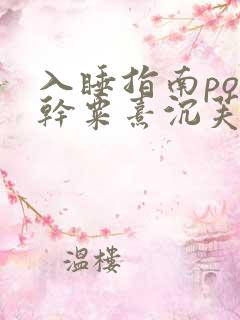 入睡指南po高干粟熹沉芙