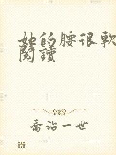 她的腰很软全文阅读