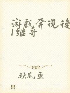 游戏奔现后1v1继哥