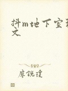 抖m地下室玩具文