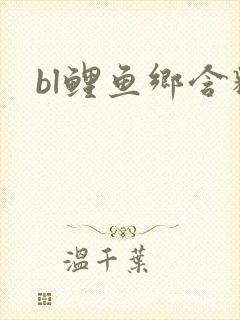 bl鲤鱼乡含精
