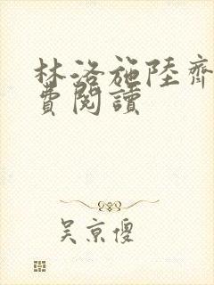 林洛施陆齐铭免费阅读