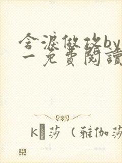 含泪做攻by简一免费阅读