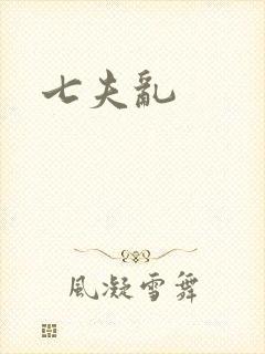 七夫乱