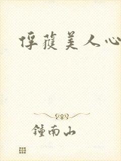 俘获美人心