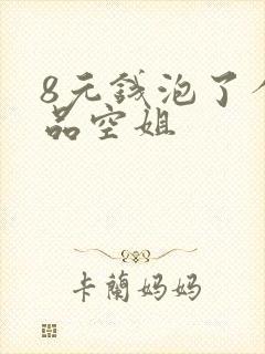 8元钱泡了个极品空姐