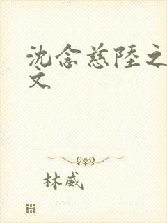 沈念慈陆之天全文