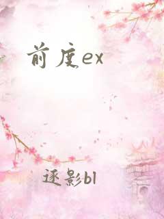 前度ex