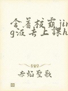 含着校霸jing液去上课h