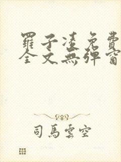 罗子凌免费阅读全文无弹窗