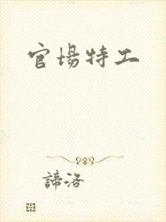 官场特工