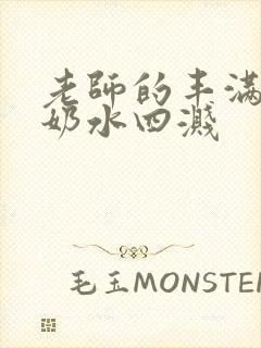 老师的丰满大乳奶水四溅