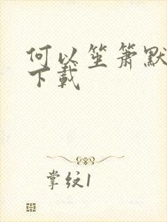 何以笙箫默新浪下载