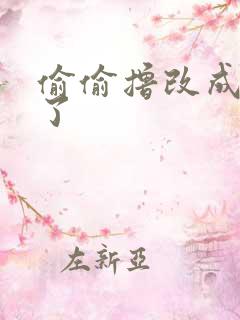 偷偷撸改成什么了