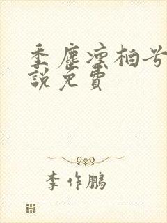 季尘凛柏兮的小说免费