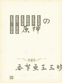 ほーすているのエロ原神