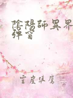 阴阳师异界游无弹窗