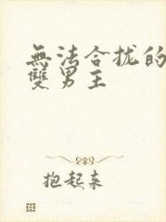 无法合拢的皇帝双男主