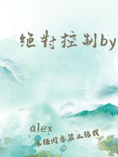 绝对控制by