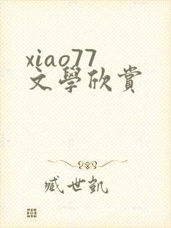 xiao77 文学欣赏