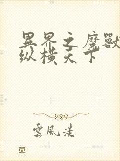 异界之魔兽技能纵横天下