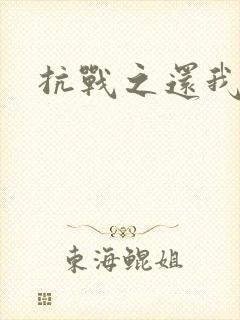 抗战之还我河山