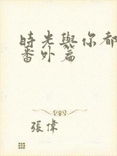 时光与你都很甜番外篇